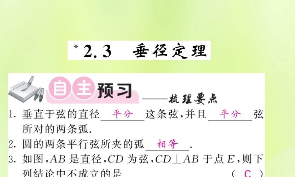 九年级数学下册 第2章 圆 23 垂径定理习题课件 (新版)湘教版 课件