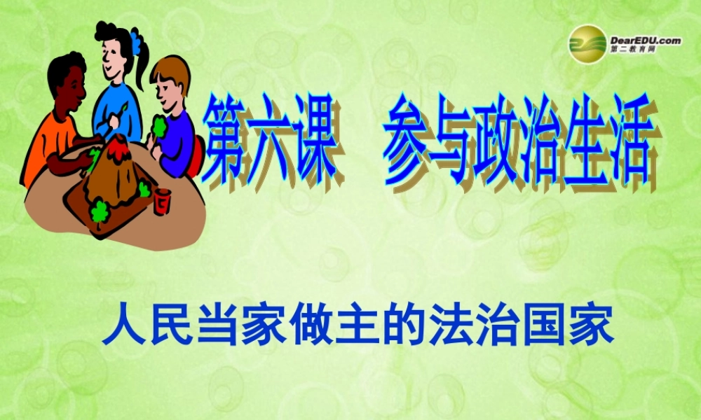 九年级政治全册 第六课第一框 人民当家作主的法治国家课件 新人教版 课件