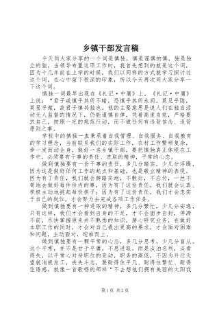 乡镇干部发言稿