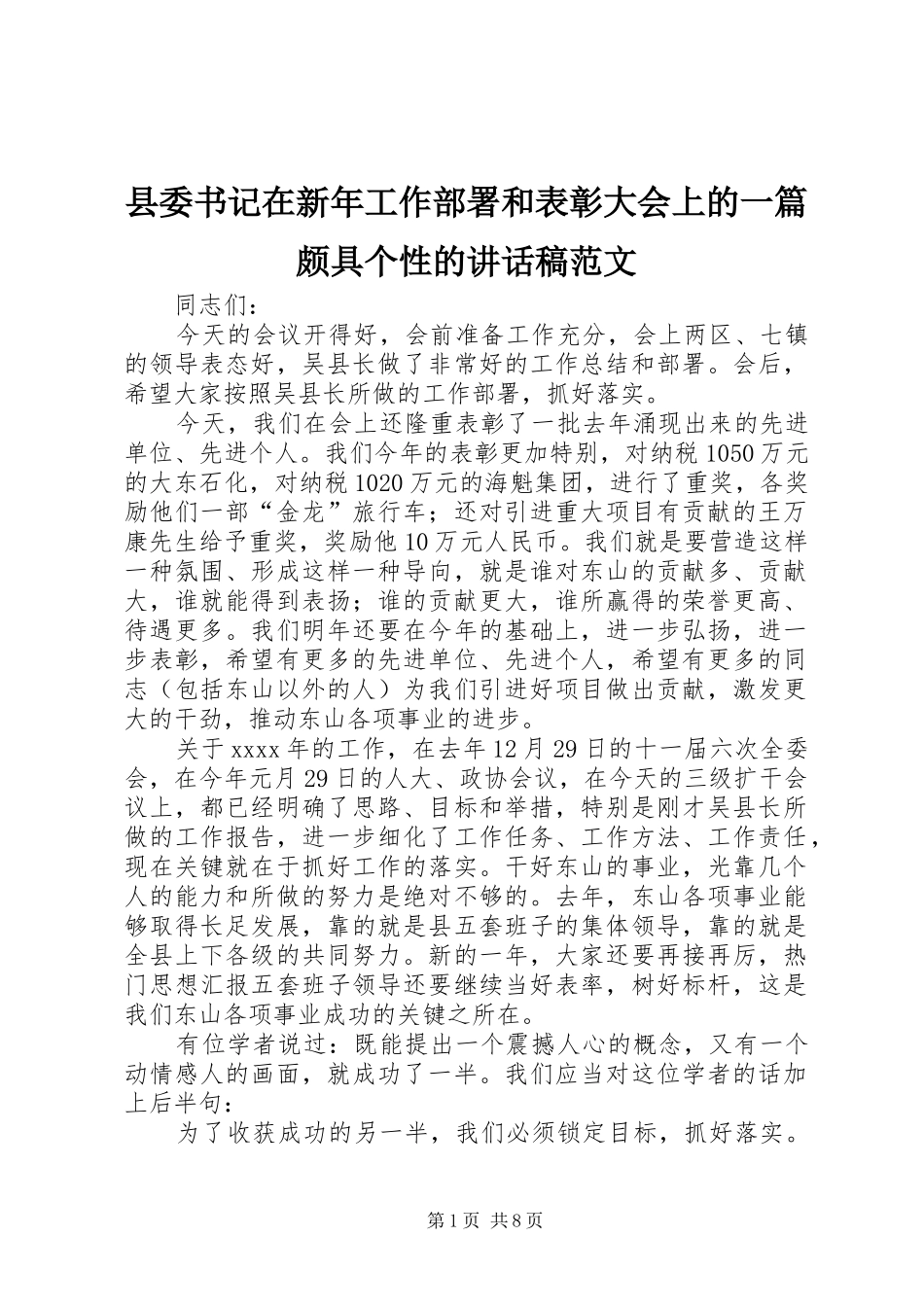 县委书记在新年工作部署和表彰大会上的一篇颇具个性的讲话稿范文_第1页