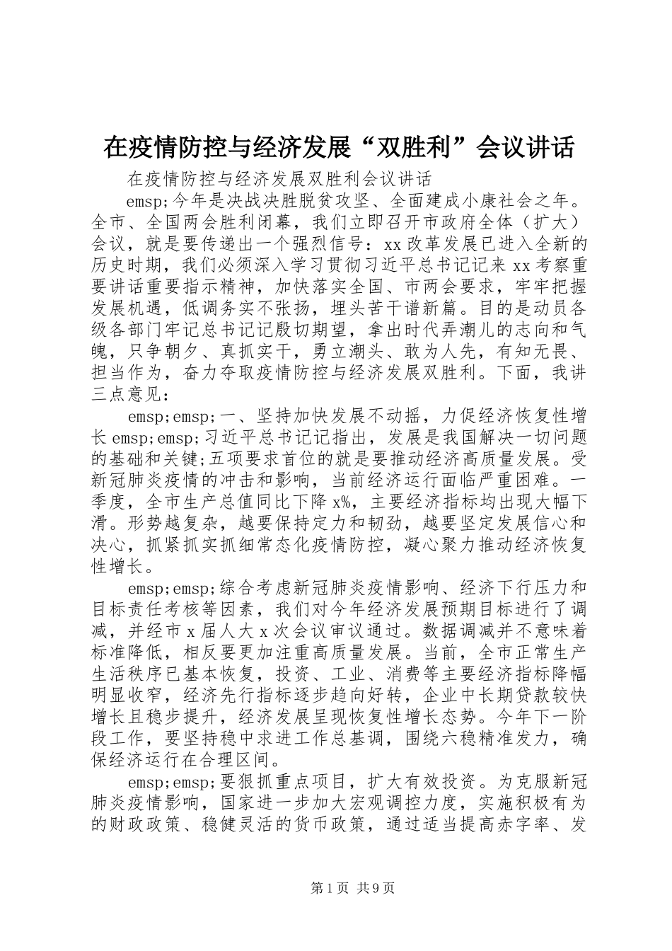 在疫情防控与经济发展“双胜利”会议讲话_第1页