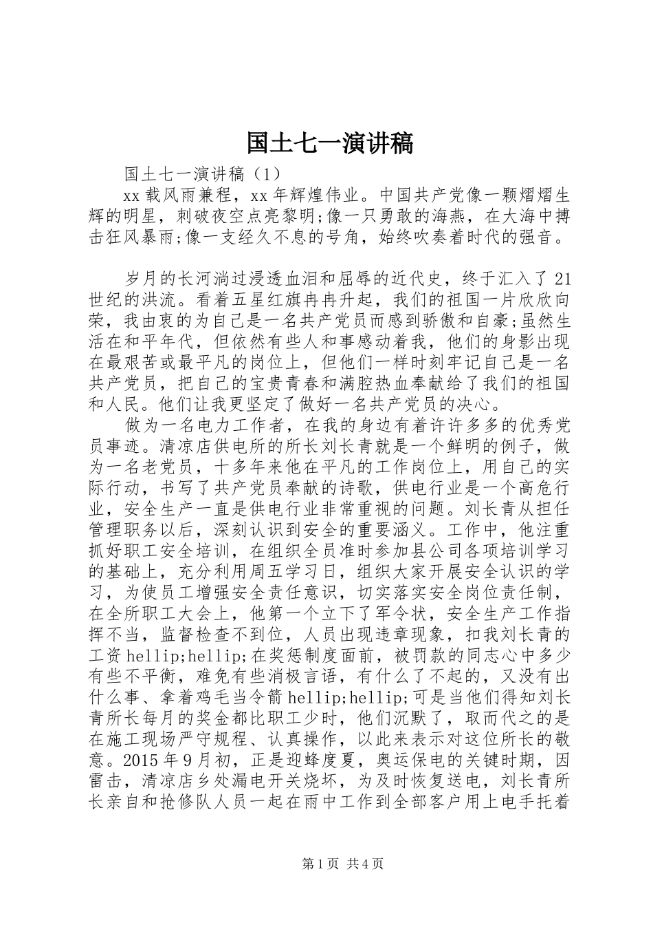 国土七一演讲稿_第1页