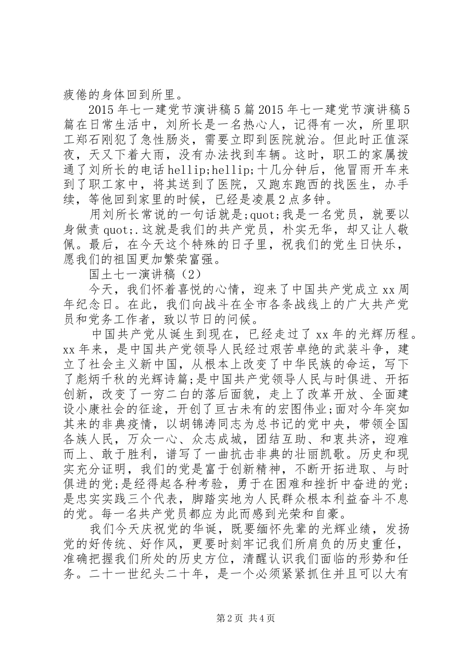 国土七一演讲稿_第2页