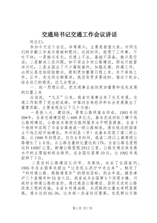 交通局书记交通工作会议讲话