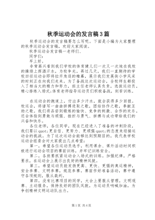 秋季运动会的发言稿3篇