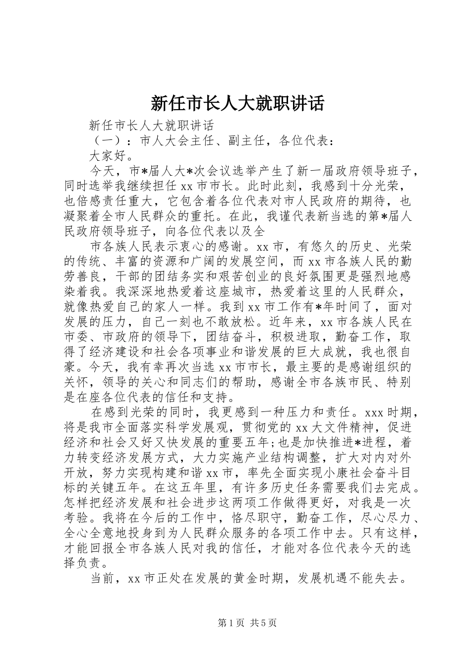 新任市长人大就职讲话_第1页