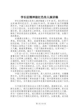 学长征精神做红色传人演讲稿