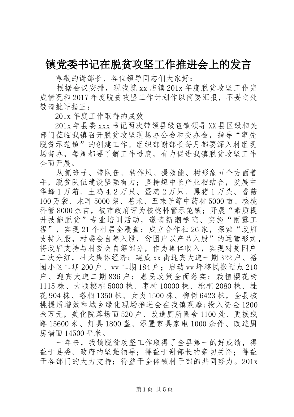 镇党委书记在脱贫攻坚工作推进会上的发言_第1页