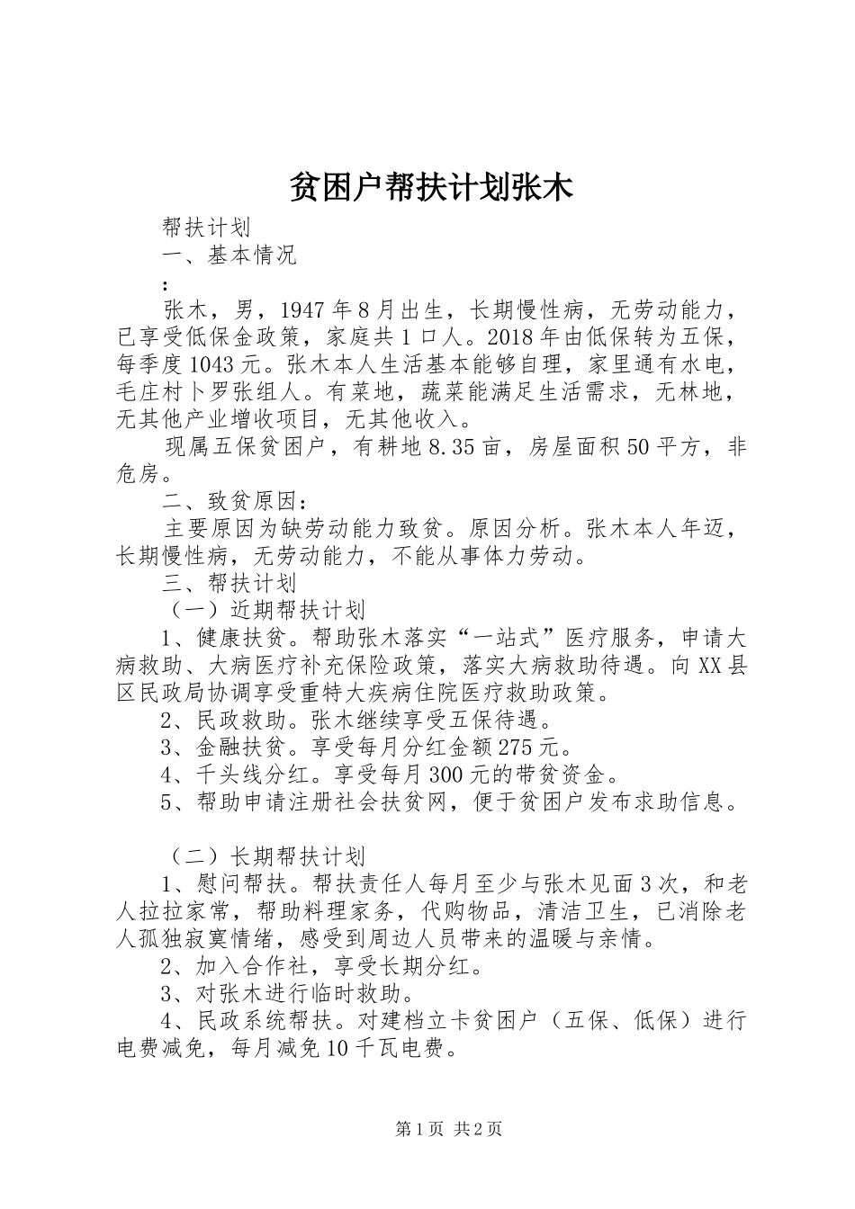 贫困户帮扶计划张木_第1页