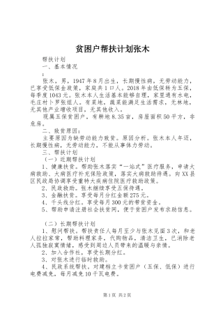 贫困户帮扶计划张木