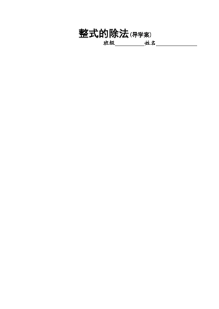 整式的除法(2)(导学案)