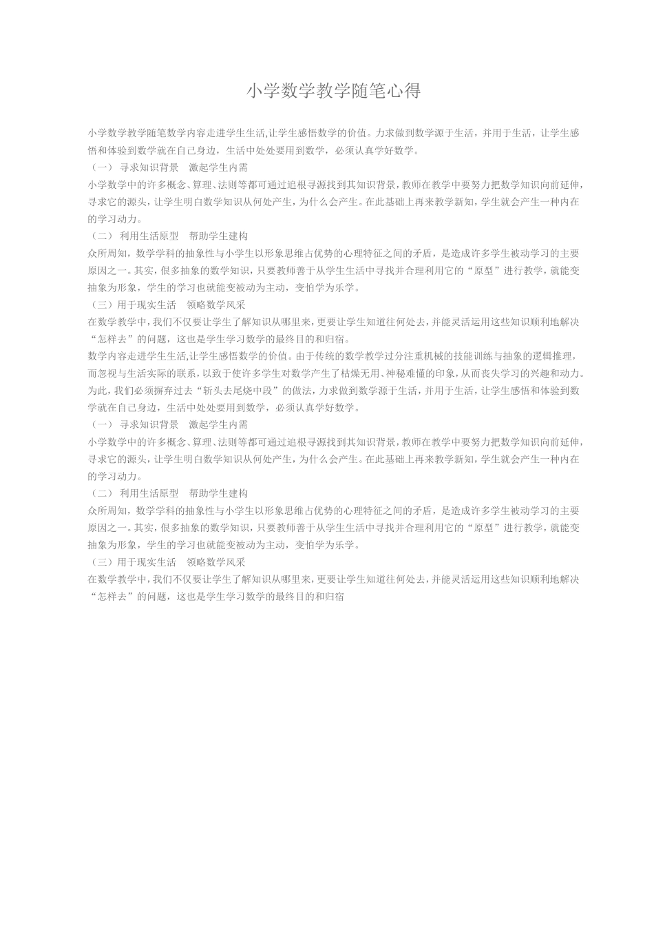 小学数学随笔_第1页