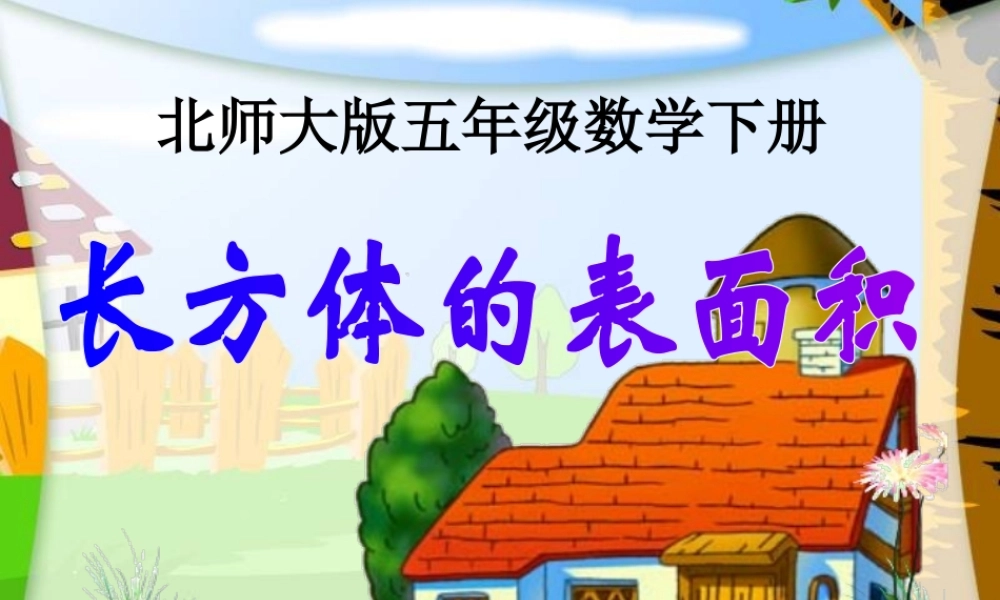 (北师大版)五年级数学下册课件_长方体的表面积