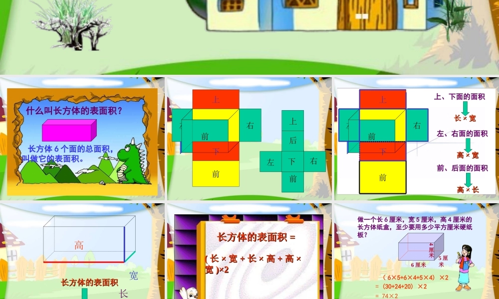 (北师大版)五年级数学下册课件_长方体的表面积