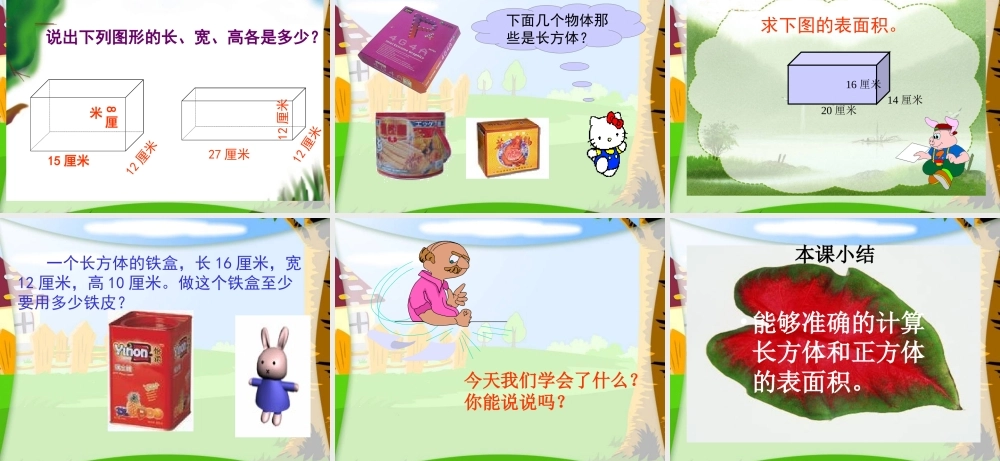 (北师大版)五年级数学下册课件_长方体的表面积