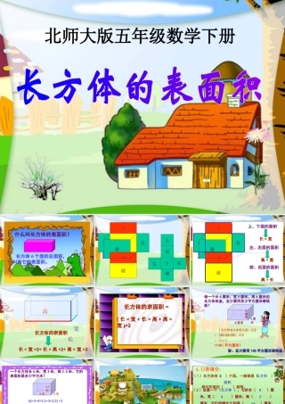 (北师大版)五年级数学下册课件_长方体的表面积