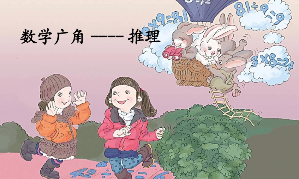 数学广角--推理欧庙镇高庙小学邵吉清