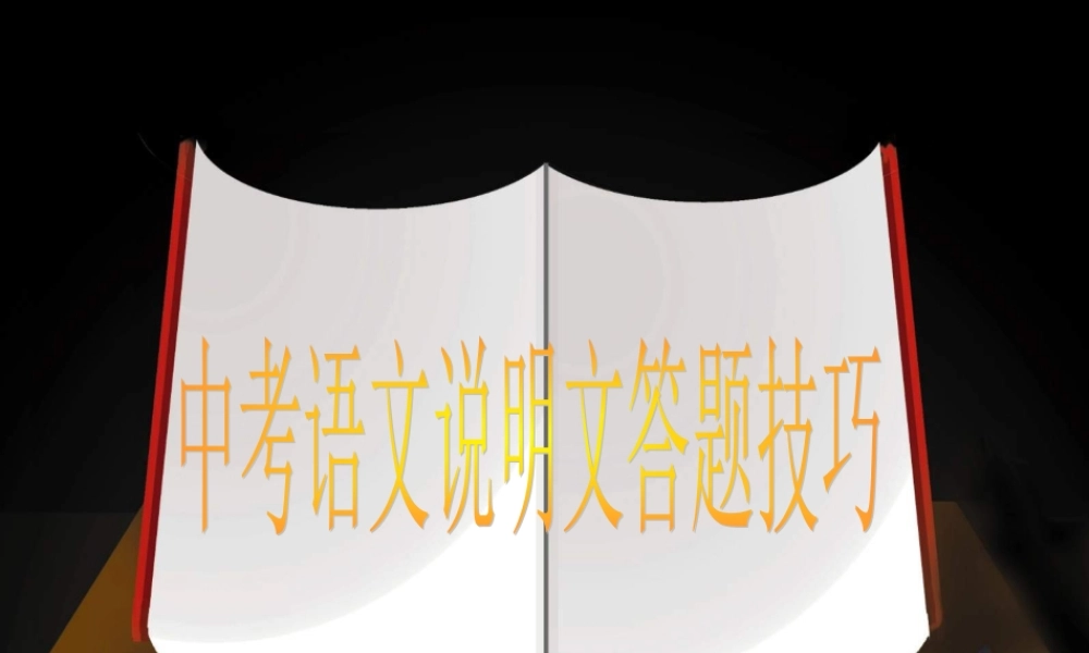 【中考语文】说明文答题技巧