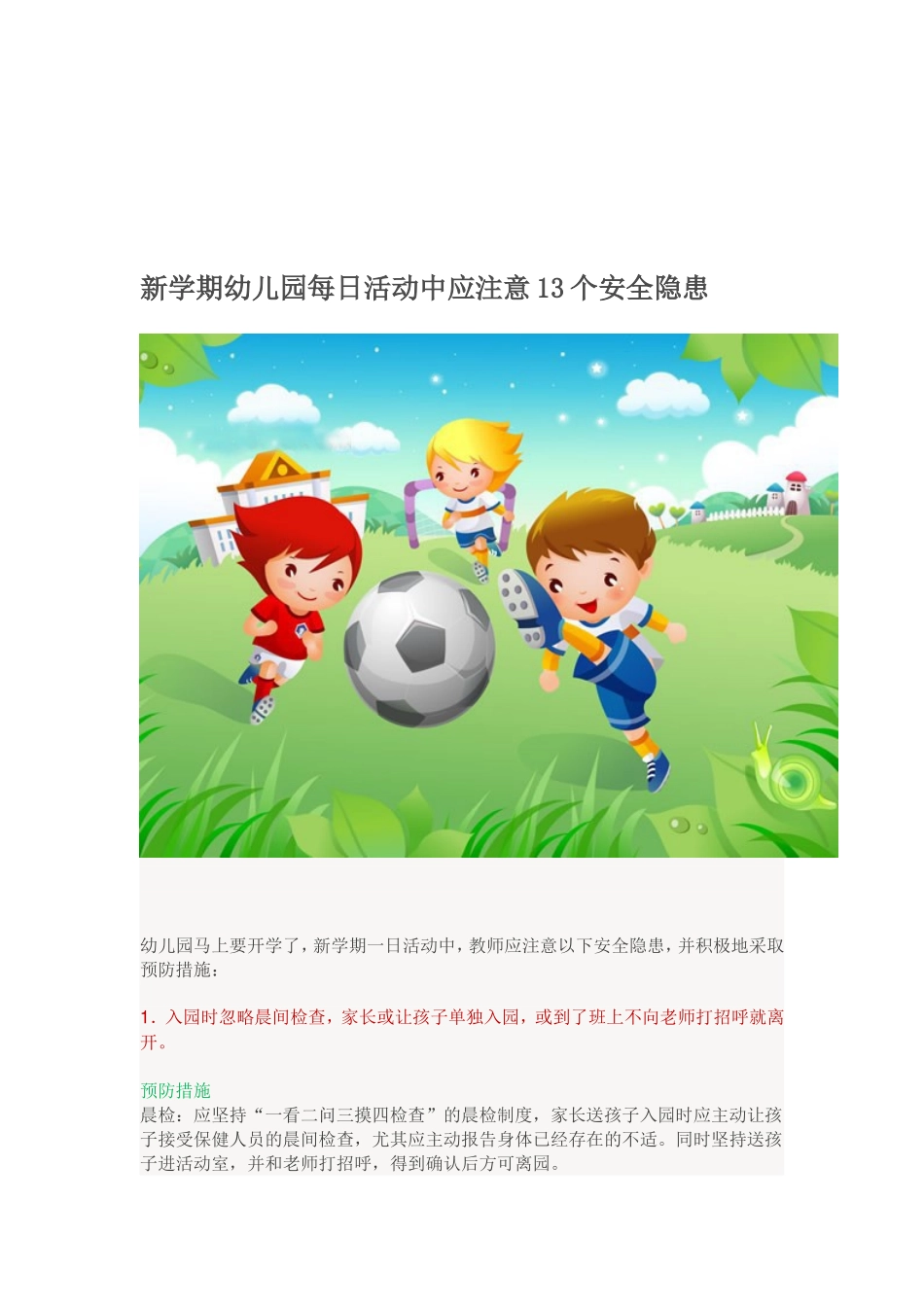 新学期幼儿园每日活动中应注意13个安全隐患_第1页