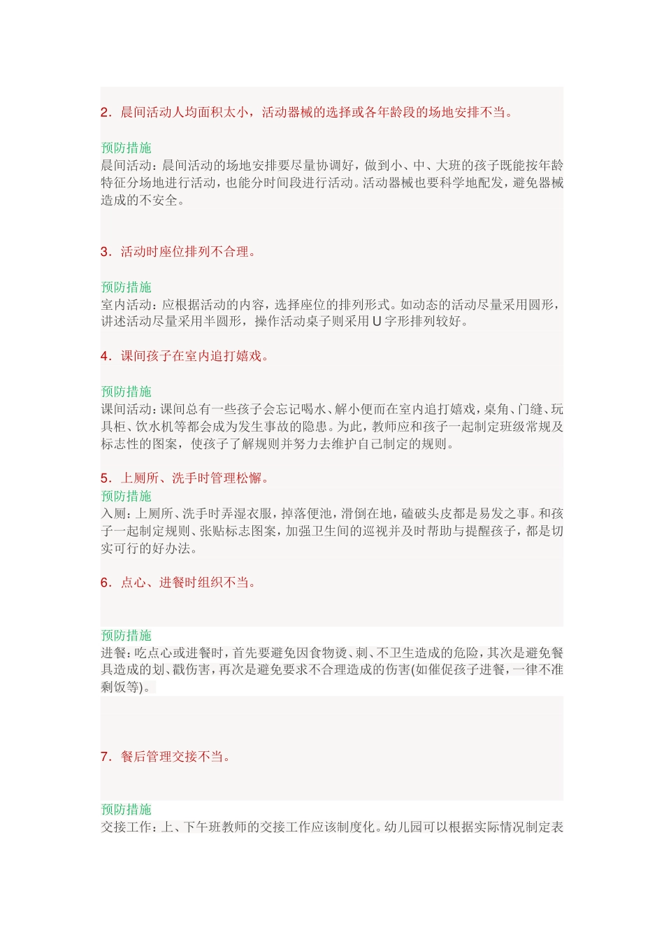 新学期幼儿园每日活动中应注意13个安全隐患_第2页