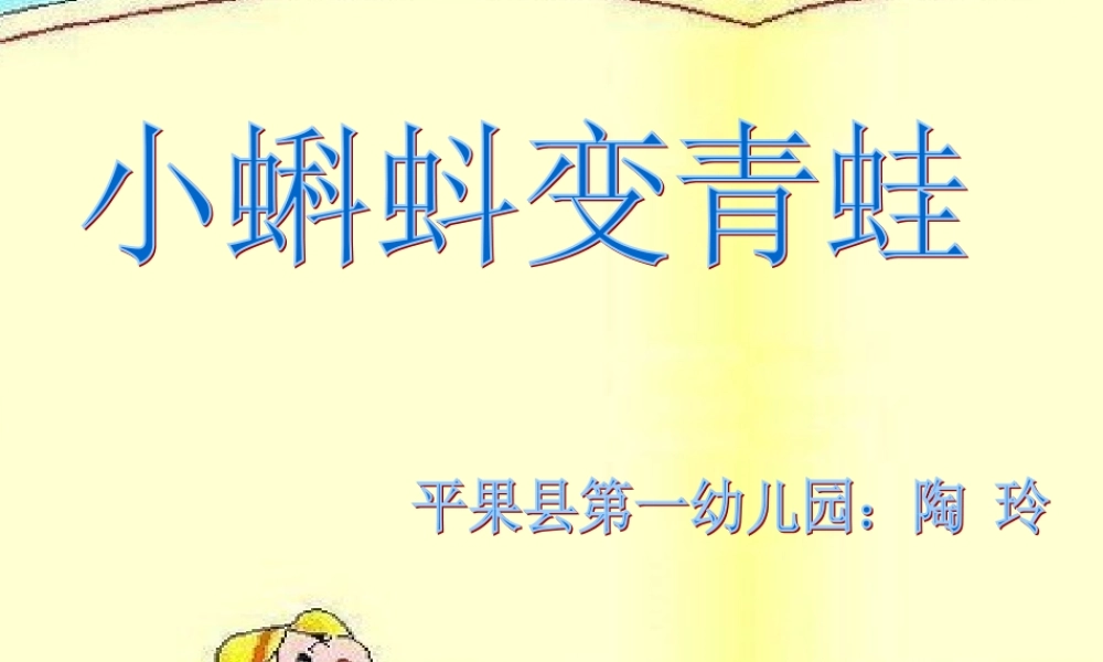 小班：小蝌蚪变青蛙