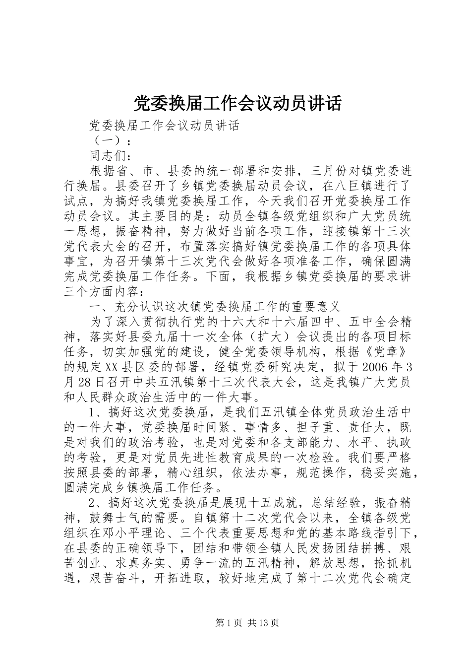 党委换届工作会议动员讲话_第1页