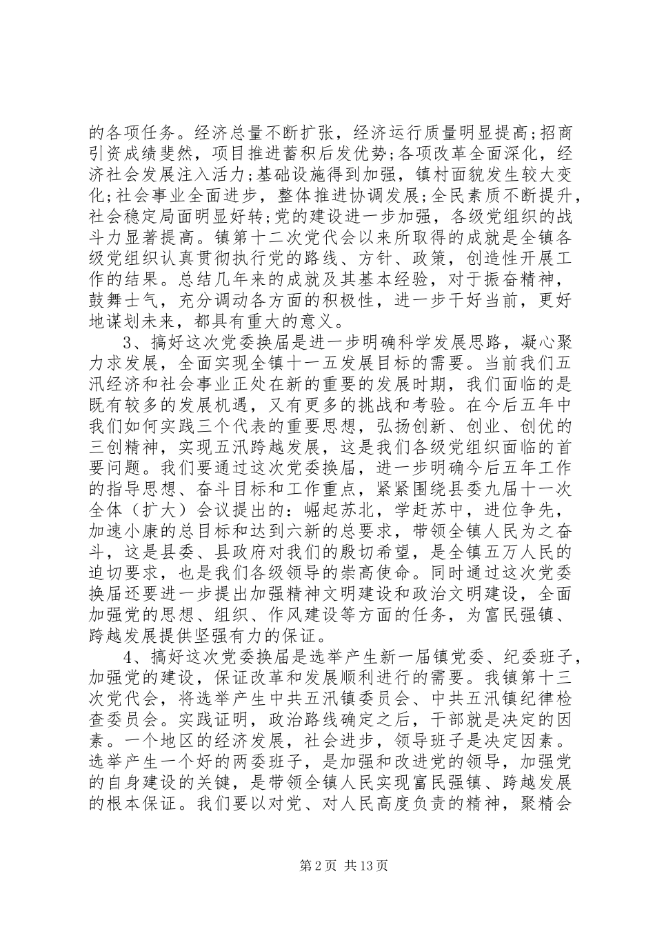 党委换届工作会议动员讲话_第2页