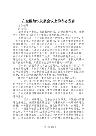 在全区加快发展会议上的表态发言