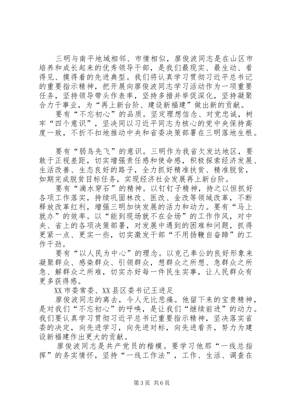 市、县委书记学习廖俊波同志先进事迹座谈会发言摘登_第3页