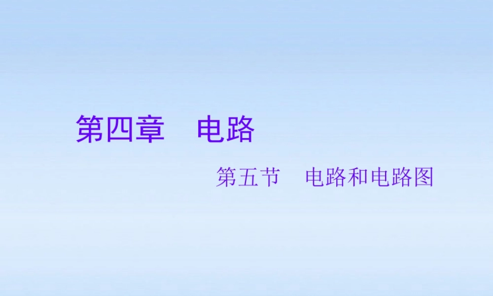 八年级物理上册 电路图课件 人教新课标版 课件