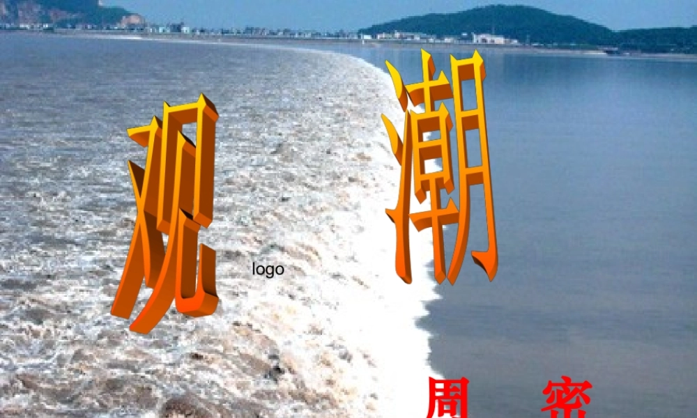 八年级语文观潮教学课件 人教版 课件