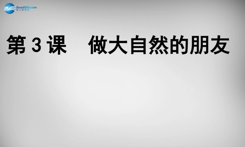 八年级政治下册 3 做大自然的朋友课件 教科版 课件
