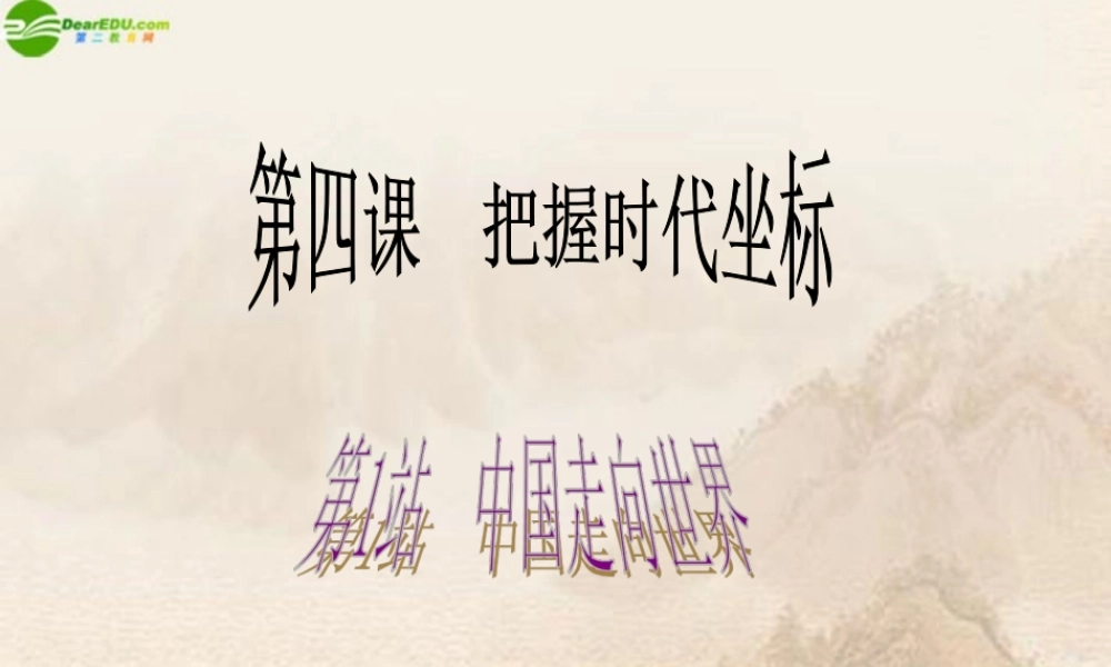 九年级政治 第4课第1站中国走向世界课件 北师大版 课件