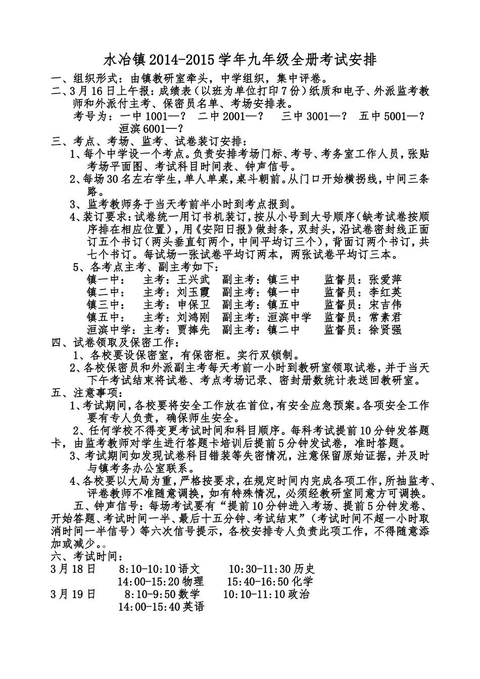 水冶镇九年级全册考试安排_第1页