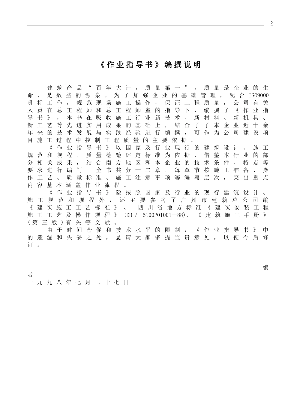 【精选】建筑工程全套作业指导书_第2页