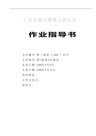 【精选】建筑工程全套作业指导书