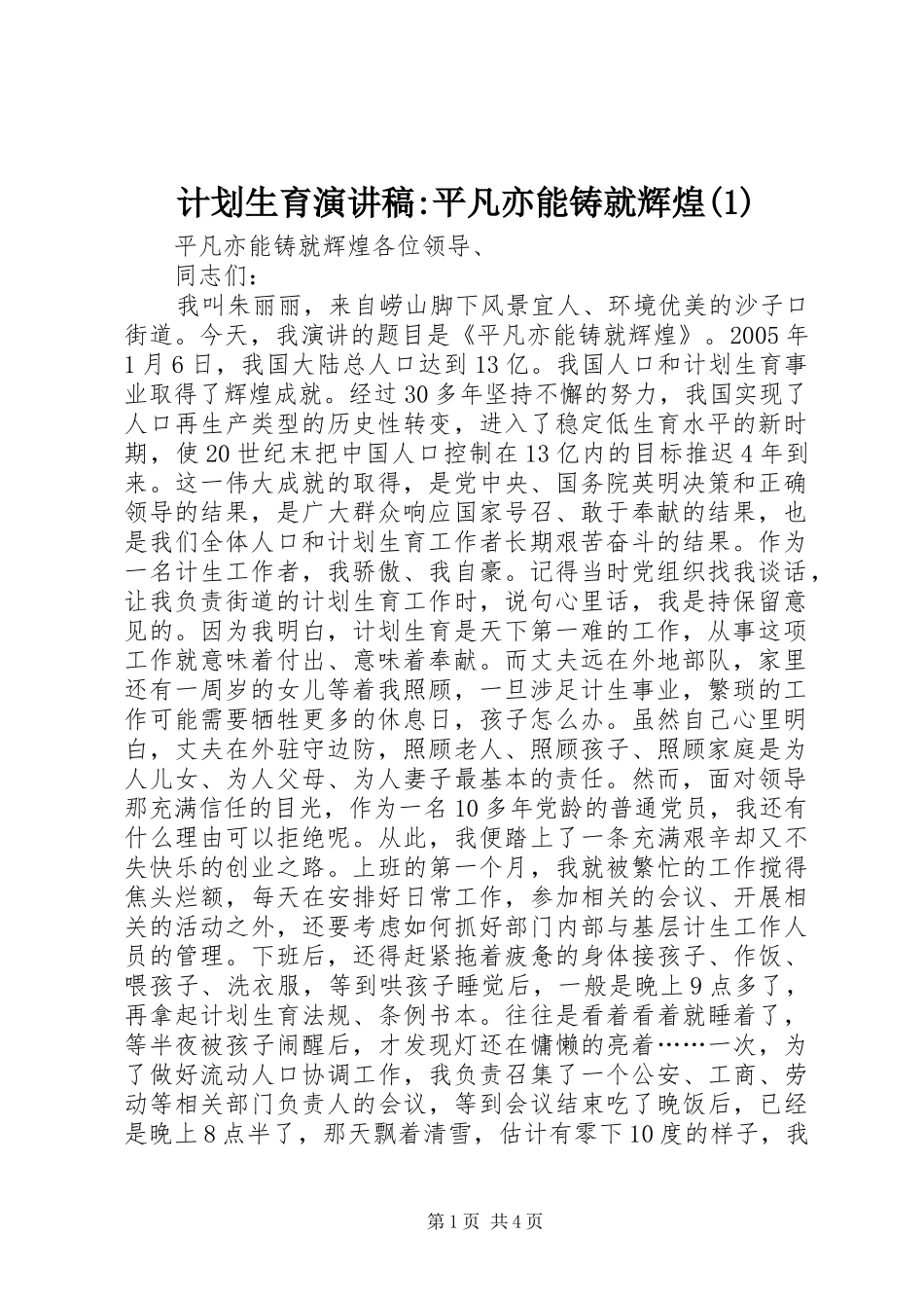 计划生育演讲稿-平凡亦能铸就辉煌(1)_第1页