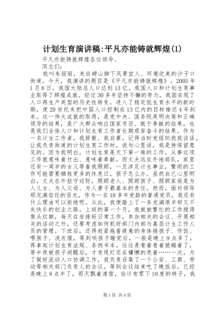 计划生育演讲稿-平凡亦能铸就辉煌(1)