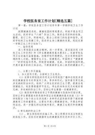 学校医务室工作计划[精选五篇]