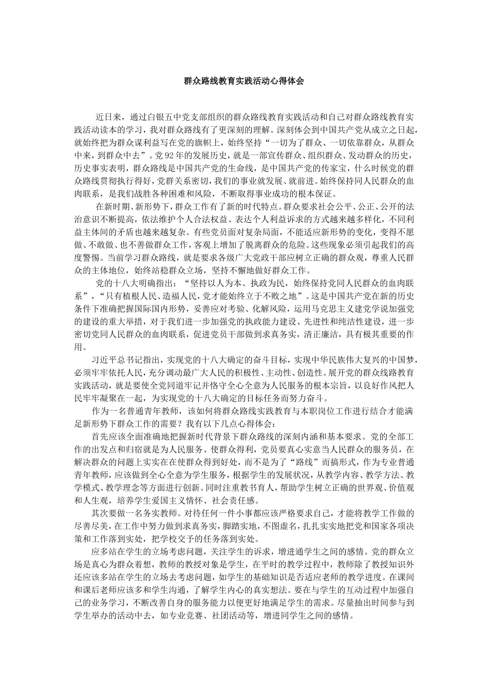 教师党员_群众路线教育实践活动心得体会(1)_第1页