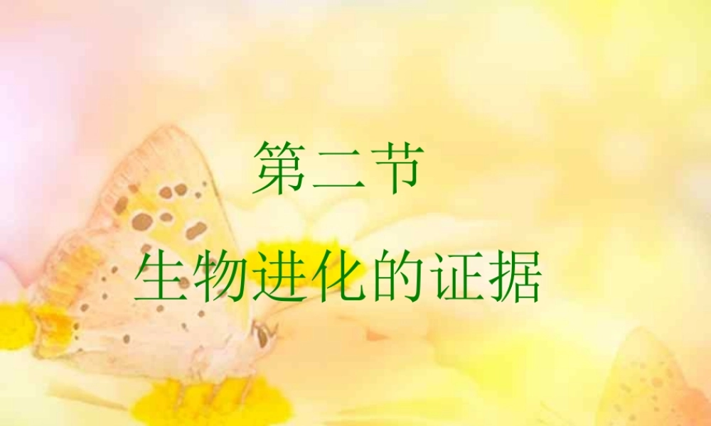 八年级生物下册 第五单元第一章第二节生物进化的证据课件 济南版 课件