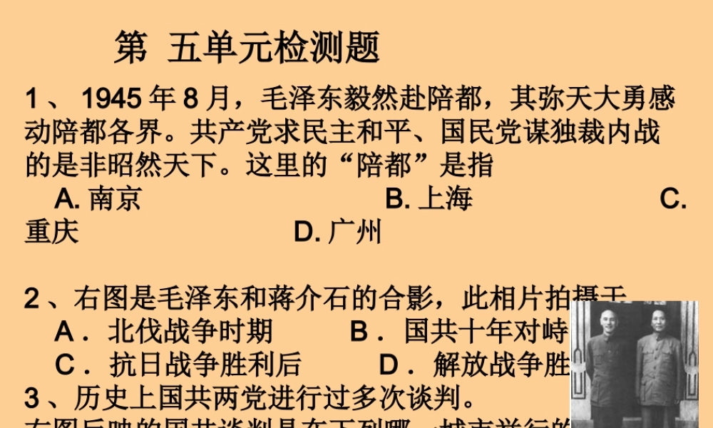 八年级历史上册(第五单元 人民解放战争的胜利)复习课件 人教新课标版 课件