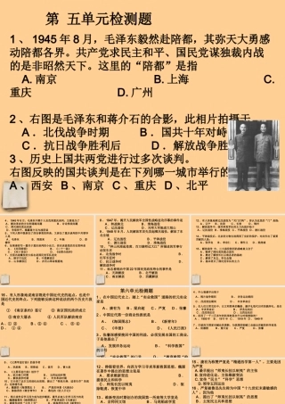 八年级历史上册(第五单元 人民解放战争的胜利)复习课件 人教新课标版 课件