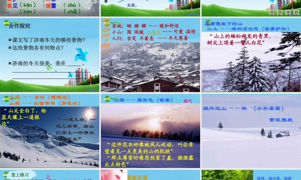 七年级语文上册(济南的冬天)优秀课件(28页) 人教新课标版 课件