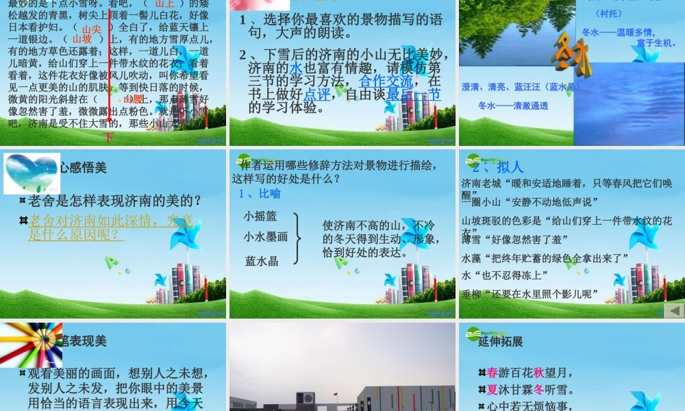 七年级语文上册(济南的冬天)优秀课件(28页) 人教新课标版 课件