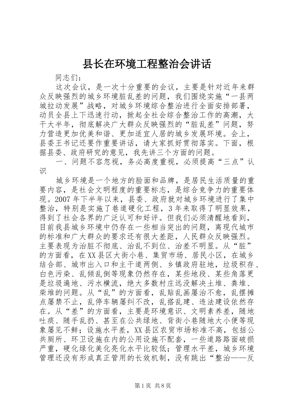 县长在环境工程整治会讲话_第1页