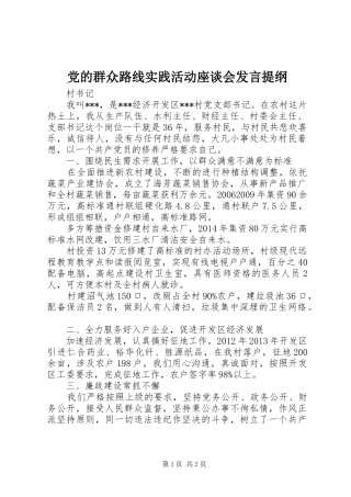 党的群众路线实践活动座谈会发言提纲