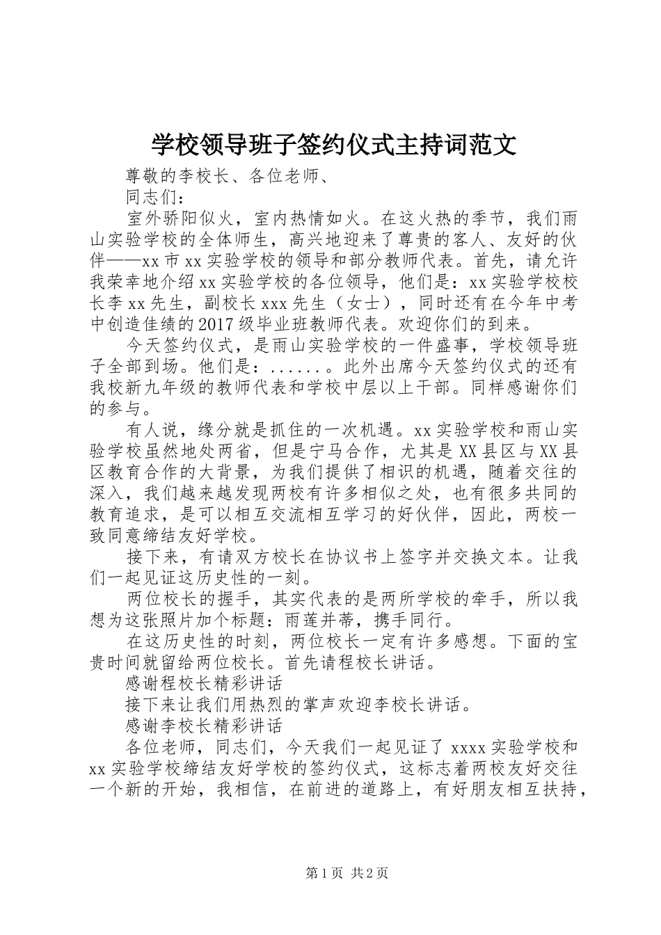 学校领导班子签约仪式主持词范文_第1页