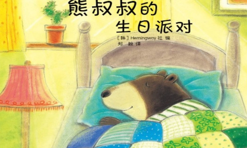 《熊叔叔的生日派对》