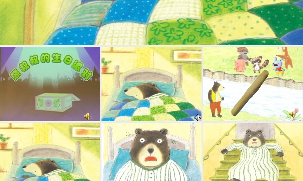 《熊叔叔的生日派对》